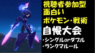 【ポケモンSV】第２回視聴者参加型面白いポケモン・戦術自慢大会！