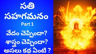 Sati in India - సతి సహగమనం అంటే ఏంటి? #sati #satipratha #satisahagamana #widowburning #Jauhar #Hindu