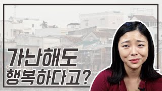 가난해도 행복할 수 있다고?/돈과 사랑에 대한 이야기