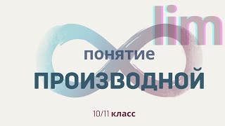 Понятие производной и предела I Простыми словами I 10/11 класс