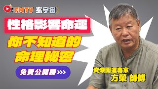 性格影響命運！ 如何看穿性格特徵、命運走勢？ 你不知道的命理秘密！ #方榮︱#網課玄宇宙 EP7