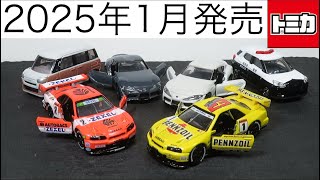 ミニカー開けてみた 2025年1月発売のトミカ