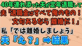 【スカッとする話】40年連れ添った夫が定年退職して 夫「退職金はすべて俺のもの！文句あるなら離婚だ！」 私「では離婚しましょう」 夫「え？」➡結果