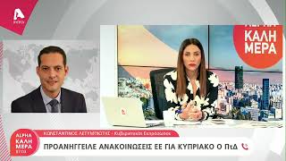 Ο Κωνσταντίνος Λετυμπιώτης για την απουσία αναφοράς στο Κυπριακό από ΗΒ | AlphaNews Live