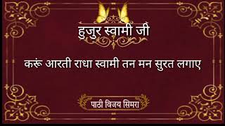 करूं आरती राधा स्वामी तन मन सूरत लगाए karun aarti Radha swami by huzur Swami Ji