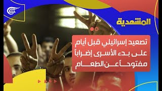 المشهديّة | إضراب الأسرى يربك حسابات الاحتلال | 2022-03-21