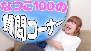 【100企画】なっちゃん人生初の質問コーナー！100個の質問で暴露します！！！