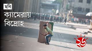 ছাত্র-জনতার ক্যামেরায় ২৪-এর গণ-অভ্যুত্থানের চিত্র | ক্যামেরায় বিদ্রোহ | Prothom Alo