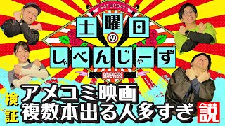 アメコミ映画最多出演は誰だ？！【土曜日のしゃべんじゃーず】