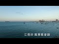 《忆江南》唐.白居易《全国华小学古诗～四年级篇》（说说唱唱）罗豪 演唱 （更多诗词唱成歌 欢迎签购372粉丝你俱乐部）