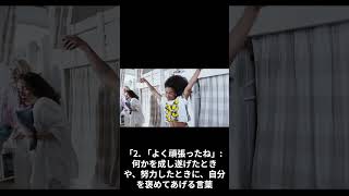 大丈夫と言えば大丈夫になる！心の健康、自己受容の言葉がけ、 #心理学的スキル　#40代 #50代 #健康  #健康的な生活 #自己受容 #幸福　#shorts　#short