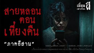 สายหลอนตอนเที่ยงคืน \