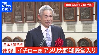 【速報】イチローさんが米野球殿堂入り　日本人初｜TBS NEWS DIG