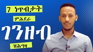 7 ነጥብታት ንምዕሩይ ምሕደራ ገንዘብ ዝሕግዛ. 7 Rules of Money | How To Be Good With Your Money #eritrea #tigrigna