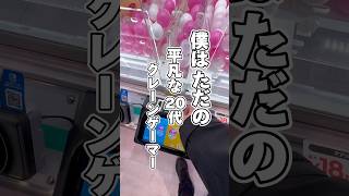 ぼっちクレーンゲーマーの日常#ゲーセン #ゲームセンター #ちいかわ #クレゲ #クレーンゲーム #vlog #ufoキャッチャー #ぼっち #おぱんちゅうさぎ