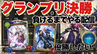 【シャドバ 】グランプリ→オールスターグランプリルムマやる配信【シャドウバース Shadowverse】