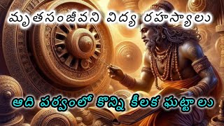 మృతసంజీవని విద్య రహస్యాలు || Mahabharatham