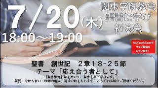 ２０２３年７月２０日（木）１８：００～１９：００　関東学院教会　聖書に学び祈る会