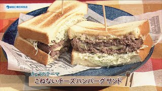 チャチャっと男メシ「こねないチーズハンバーグサンド」