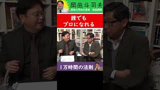 【1万時間の法則】人が何かに習熟して一流になるのにかかる時間【オタキング　岡田斗司夫】#Shorts