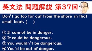 英文法　問題解説　第３７回　「仮定法　婉曲表現」　京大卒英語講師が詳しく解説