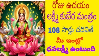 లక్ష్మీ కుబేర మంత్రము|Laxmi Kubera Mantram Lyrics|Kubera Mantram|కుబేర అష్ట లక్ష్మీ మంత్రం 108 Times