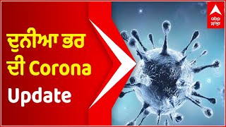 ਦੁਨੀਆ ਭਰ 'ਚ  ਬੀਤੇ 24 ਘੰਟਿਆਂ 'ਚ 3.73 ਲੱਖ ਤੋਂ ਵੱਧ ਕੇਸ, 6502 ਲੋਕਾਂ ਦੀ ਮੌਤ  | World Corona Update