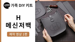 H 메신저백 제작영상 1편 (1/2) | 가죽DIY키트 | 가죽가방만들기 | 가죽공예반제품