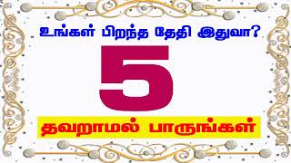 5-ஆம் தேதி - உங்கள் பிறந்த தேதி இதுவா? தவறாமல் பாருங்கள்.