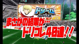 【たたかえドリームチーム】ピックアップ狙いは3人！ドリコレ40連したらまさかの結果が…！！ Captain Tsubasa 実況＃441