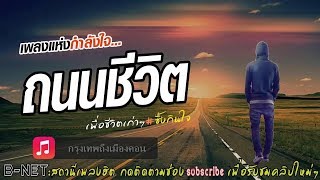 ถนนชีวิต   !! รวมเพลงเพื่อชีวิต เส้นทางชีวิต ซึ้งกินใจ #เพลงแห่งกำลังใจ# ชีวิตต้องสู้