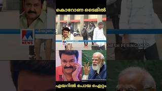 ഇതൊരു മന്ത്രം പോലെ ആണ് 🤣🤣 | Corona Time | Mohanlal | Troll Malayalam