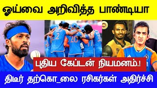 திடீரென ஓய்வை அறிவித்த பாண்டியா புதிய கேப்டன் இவரா  IND vs SL ODI series Full Match Live Highlights