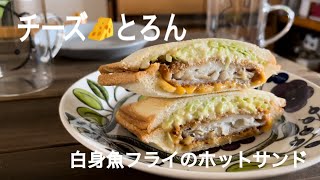 白身魚フライのホットサンドの作り方🥪How to make fish sandwiches