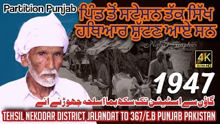 Partition of punjab 1947||Nakodar Jalandar India to chak367 E B GaggoMandi Burewala Vehari Pakistan