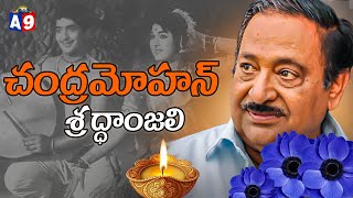 CHANDRAMOHAN PASSES AWAY || సీనియర్ నటుడు చంద్ర మోహన్ కన్నుమూత