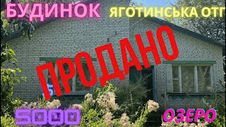 Будинок за 5000$ під Яготином