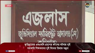 কুড়িগ্রামের এসএসসি প্রশ্নপত্র ফাঁসে দুই সহকারি শিক্ষকদের দুই দিনের রিমান্ড মঞ্জুর  || Deepto News