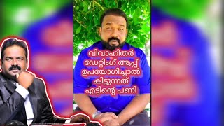 വിവാഹിതർ ഡേറ്റിംഗ് ആപ്പ് ഉപയോഗിച്ചാൽ കിട്ടുന്നത് എട്ടിന്റെ പണി വിവാഹിതർ ഡേറ്റിംഗ് ആപ്പ് ഉപയോഗിച