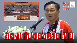 เพื่อไทยเสียงแตกปม ปธ.สภาฯ อดิศรซัดแรงไม่อยากเห็นสามเณรเป็นเจ้าอาวาส | ทุบโต๊ะข่าว | 21/06/66