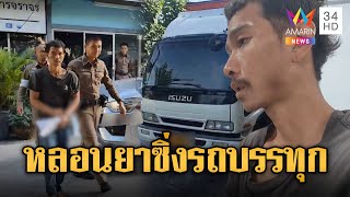 สกัดจับหนุ่มหลอนยา ซิ่งรถบรรทุกหนีเพื่อนตามทำร้าย | ข่าวเที่ยงอมรินทร์ | 28 ธ.ค. 67