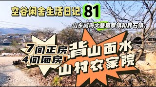 空谷闲舍生活日记81：背山靠水的独栋山村农家院是你向往的田园生活居住地吗？胶东民居｜农村房子｜农村小院｜铁锅炖【空谷逍遥人生】#农家院 #田园生活 #山村小院 #背山面水 #铁锅炖