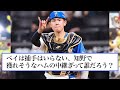 【電撃トレード】日本ハム清水優心とdena知野直人 ←これどう思う？【なんjプロ野球反応】