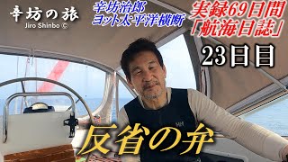 辛坊治郎ヨット太平洋横断 海の男「反省の弁」を述べる 往路69日間の航海日誌動画23日目～辛坊の旅～