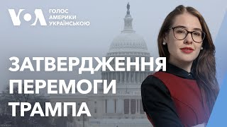 Конгрес сертифікував перемогу Трампа на президентських виборах