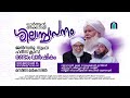 ഖുർആൻ അക്കാദമി ശിലാസ്ഥാപനം ജൽസതു സ്വഫാ ഹദീസ് ക്ലാസ്സ്‌ രണ്ടാം വാർഷികവും മമ്പീതി മർകസിൽ