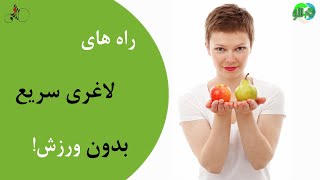 لاغری سریع بدون ورزش! از مواد غذایی تا تغییر سبک زندگی