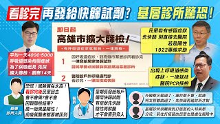 【每日必看】看診完再發給快篩試劑? 基層診所驚恐! | 驚! 每天5千件! 高雄.桃園:有呼吸道症狀一律採檢｜ @中天新聞CtiNews   20220124