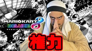 【石油王】権力を振りかざす男【マリオカート8DX】