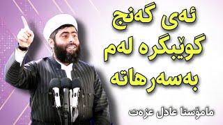 مامۆستا عادل عزەت - گوێبگرە ئەی گەنج | وتارێکی زۆر کاریگەر